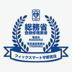 総務省登録修理業者制度 あんしんスマホ修理の会加盟店 フィックスマート宇都宮店