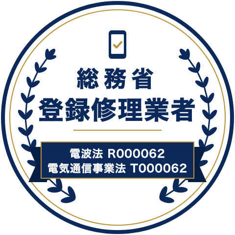 総務省登録修理業者 電波法 R000062 電気通信事業法 T000062