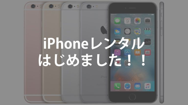 iPhoneレンタル