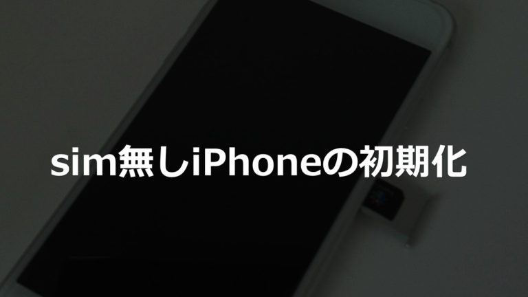 Sim無しiphoneの初期化 Simが必要です Iphone修理 フィックスマート 宇都宮店