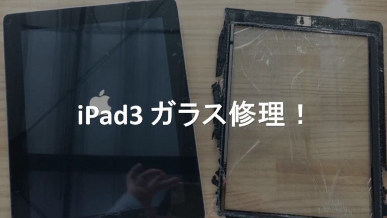 iPad　修理　宇都宮