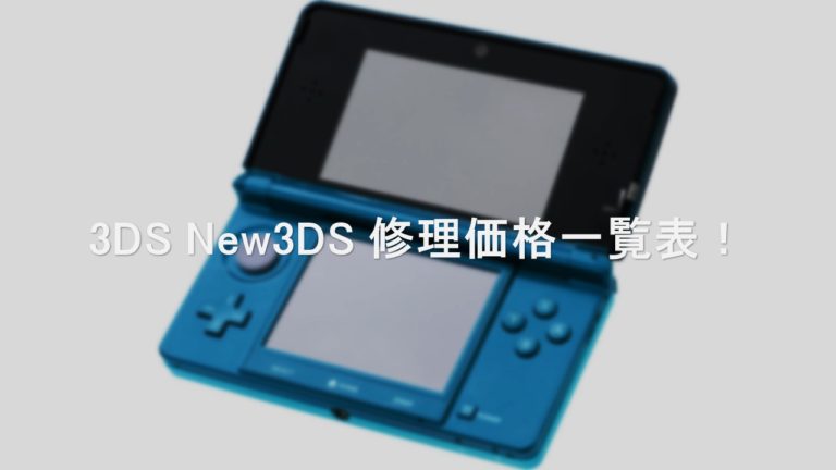 3DS　修理　宇都宮