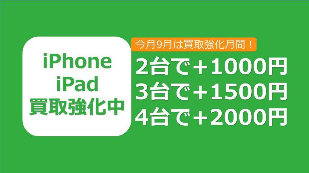 9月買取強化キャンペーン