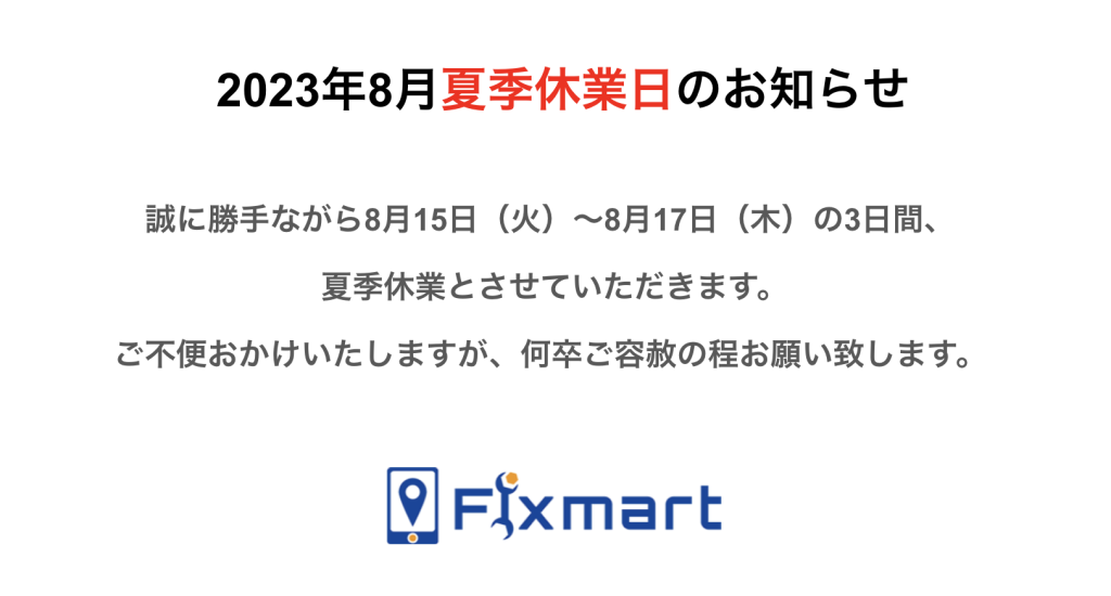 フィックスマート宇都宮店 2023夏季休業のお知らせ